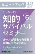 モーリーの「知的サバイバル」セミナー　第６回　ルールが変わった世界で自由に生きるために(カドカワ・ミニッツブック)