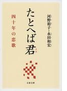たとへば君　四十年の恋歌(文春文庫)