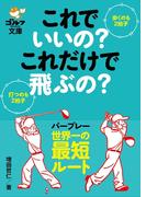これでいいの？ これだけで飛ぶの？(ゴルフダイジェスト文庫)