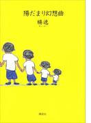 陽だまり幻想曲