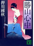 勝山心中(講談社文庫)