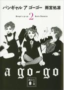 バンギャル　ア　ゴーゴー(2)(講談社文庫)