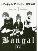 バンギャル　ア　ゴーゴー(1)(講談社文庫)