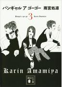 バンギャル　ア　ゴーゴー(3)(講談社文庫)