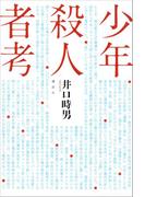 少年殺人者考