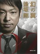 幻の翼（百舌シリーズ）(集英社文庫)