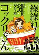 繰繰れ！　コックリさん5.5　公式ググ本(ガンガンコミックスJOKER)
