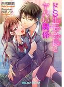 ドS生徒会長とヤバい関係(TLスイートノベル)