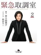 緊急取調室2(幻冬舎文庫)