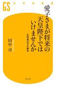 愛子さまが将来の天皇陛下ではいけませんか 女性皇太子の誕生(幻冬舎新書)
