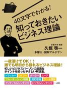 40文字でわかる！　知っておきたいビジネス理論
