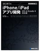 TECHNICAL MASTER はじめてのiPhone／iPadアプリ開発 iOS 6／Xcode 4対応版
