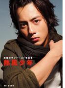 溝端淳平ファースト写真集熱風少年