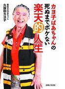 カヨ子ばあちゃんの死ぬまでボケない楽天的人生