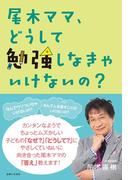 尾木ママ、どうして勉強しなきゃいけないの？
