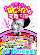尾木ママの「叱らない」子育て論