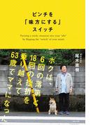 ピンチを「味方にする」スイッチ