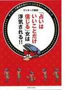 「占いはいいことだけ信じる」女は浮気される