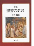 新版　聖書の名言