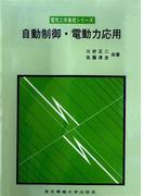 自動制御・電動力応用