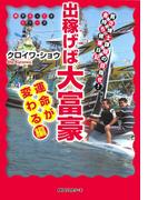 出稼げば大富豪　運命が変わる編（KKロングセラーズ）(KKロングセラーズ)
