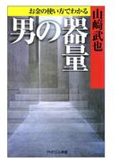 お金の使い方でわかる 男の器量(PHPエル新書)
