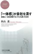 「一体感」が会社を潰す(PHPビジネス新書)