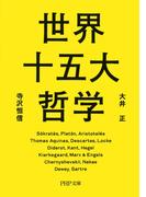 世界十五大哲学(PHP文庫)