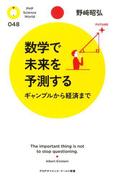 数学で未来を予測する(PHPサイエンスワールド新書)