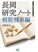 長岡研究ノート　相居飛車編