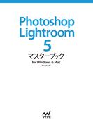 Photoshop Lightroom 5 マスターブック for Windows ＆ Mac