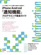iPhone／Android　「通知機能」プログラミング徹底ガイド