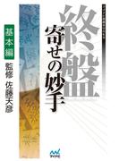 終盤 寄せの妙手　基本編