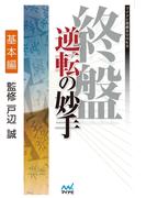 終盤 逆転の妙手　基本編