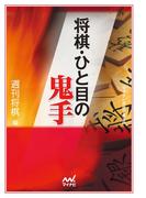 将棋・ひと目の鬼手