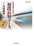 初段最短コース