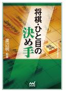 将棋・ひと目の決め手