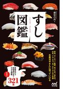 すし図鑑