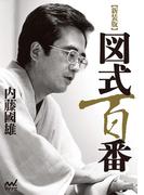 【新装版】図式百番