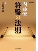 内藤流終盤の法則