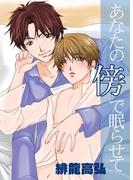 あなたの傍で眠らせて(BitterBoys)