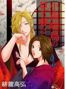 小夜啼鳥の見る夢は(BitterBoys)