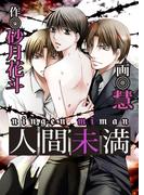 人間未満(BitterBoys)