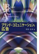 ブランド・コミュニケーションと広告