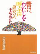 響け、わたしを呼ぶ声 : 勇気の人干刈あがた
