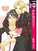 デビルズハニー(ビーボーイコミックス)