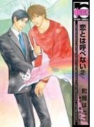 恋とは呼べない（2）(ビーボーイコミックス)