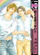 恋とは呼べない（3）(ビーボーイコミックス)