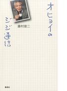 オヒョイのジジ通信