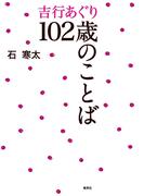 吉行あぐり102歳のことば
